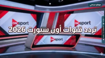ON Time Sports.. تردد قنوات أون سبورت 2026 لمتابعة مباريات حسم الدوري المصري الليلة