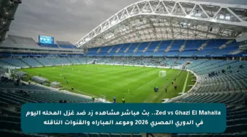 Zed vs Ghazl El Mahalla.. بث مباشر مشاهدة زد ضد غزل المحلة اليوم في الدوري المصري 2026 وموعد المباراة والقنوات الناقلة