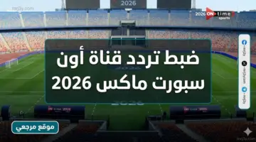 max.. تردد قناة أون سبورت ماكس 2026 لمشاهدة مباريات الأهلي والزمالك وبيراميدز مجانا”On Sport 1 وOn Sport Plus وOn Sport Max”