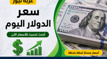 آخر تحديث.. سعر الدولار اليوم الجمعة 15 مايو 2026 في البنوك نهاية التعاملات