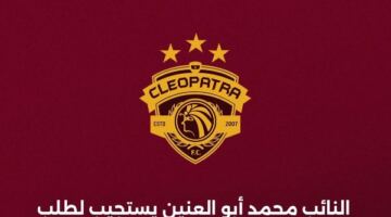 أبو العينين يستجيب لطلب ممدوح عباس: سيراميكا كليوباترا يتنازل عن 15 ألف تذكرة لجماهير الزمالك
                                                
                                                
                                                    19/05/2026 12:41 ص
                                                
                                                
                                                    استجاب النائب  محمد أبو العينين لطلب ممدوح عباس، رئيس نادي الزمالك الأسبق، بشأن زيادة أعداد جماهير الزمالك خلال المواجهات المقبلة، وذلك بعد موافقة نادي سيراميكا كليوباترا على التنازل عن 15 ألف تذكرة.