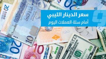 أسعار العملات الأجنبية في السوق الموازية (الخميس 21 مايو 2026)