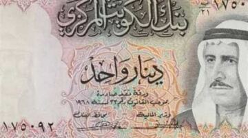 «أغلى عملة في العالم».. سعر الدينار الكويتي اليوم الخميس 28 مايو 2026 في البنوك