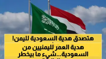 أغلى من المال والذهب.. السعودية تقدم “هدية العمر” لليمن.. وهكذا ستغير حياة كل يمني! (صورة)