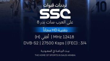 أقوى المباريات مجانا بجودة HD.. تردد قناة SSC السعودية الجديد 2026 الناقلة لأهم البطولات العربية والعالمية 