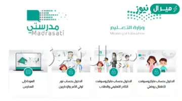 أهم خطوات تسجيل الدخول عبر منصة مدرستي كمعلم وطالب وولي أمر