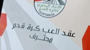 اتحاد الكرة يفرض غرامة 25% من قيمة العقد لمواجهة التلاعب في التعاقدات