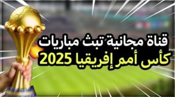 اتفرج مجانا.. 5 قنوات تنقل مباريات كأس أمم إفريقيا 2025 اليوم