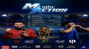 اخبارك نت | تردد قناة MBC Action الناقلة لمباراة الهلال والخلود اليوم في نهائي كأس الملك 2026 بجودة HD