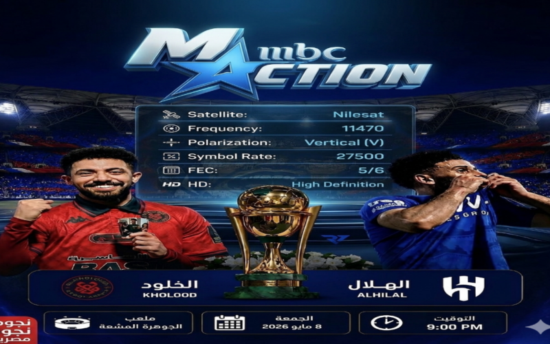 اخبارك نت | تردد قناة MBC Action الناقلة لمباراة الهلال والخلود اليوم في نهائي كأس الملك 2026 بجودة HD