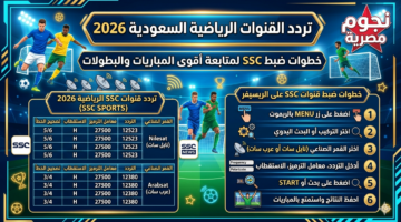 اخبارك نت | نزل تردد قناة الرياضية السعودية 2026 وخطوات ضبطها لمتابعة أقوى المباريات والبطولات مجانا