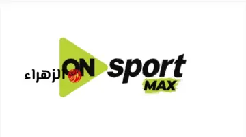 استقبالها مجانا.. تردد قناة أون سبورت ماكس وبلس ON Sports HD الناقلة لمباريات الدوري المصري الممتاز 2026