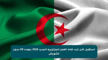 استقبل الان تردد قناة الفجر الجزائرية الجديد 2026 بجودة HD بدون تشويش