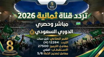 استقبل الآن.. تردد قناة ثمانية 2026 على نايل سات لمشاهدة مباريات الدوري السعودي بجودة HD