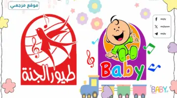 استقبل الآن.. تردد قناة طيور الجنة 2026 الجديد Toyor Al Janah على جميع الأقمار الصناعية