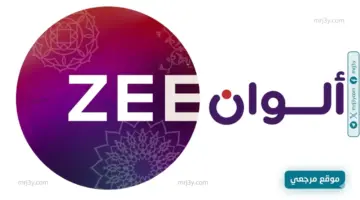 استقبل فورا تردد قناة Zee Alwan الجديد 2026 علي النايل سات وعربسات