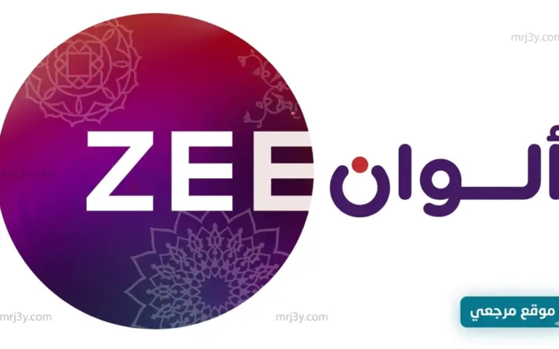 استقبل فورا تردد قناة Zee Alwan الجديد 2026 علي النايل سات وعربسات