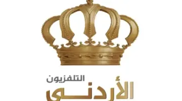 استقبل مجانا ..تردد قناة التليفزيون الاردنى على النايل سات 2026 متابعة يومية لاهم الاحداث والبرامج