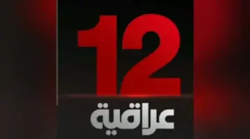 استقبلها بجودة عالية.. تردد قناة 12 العراقية الجديد 2026 على نايل سات