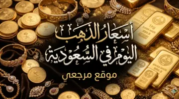 اسعار الذهب اليوم في السعودية وارتفاع جديد لعيار 24 يلفت الانظار
