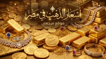 اسعار الذهب اليوم في مصر وعيار 21 يسجل تحركًا جديدًا مع تغيرات مفاجئة داخل محلات الصاغة