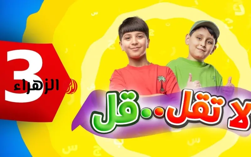 “اسـمع اغاني العيد”.. تردد قناة طيور الجنة 2026 toyor eljannah وتابع اجمل اناشيد واغاني الاطفال والبرامج المسلية