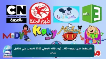 اضبطها الآن بجودة HD.. تردد قناة الأهلي 2026 الجديد على النايل سات