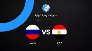 اضبطها الآن.. تردد القنوات الناقلة لمباراة مصر وروسيا مباشر اليوم (الموعد والمعلق)لمباراة Egypt vs Russia026 live Match 𝐋𝐈𝐕𝐄 Ｆｒｅｅ Ｓｔｒｅａｍｓ ＯＮ Ｔｖ Ｃｈａｎｎｅｌ HDQ*5858