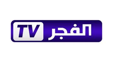 «اضبطها فورا».. تردد قناة الفجر الجزائرية 2026 الجديد على نايل سات وعرب سات بجودة HD 
