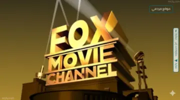 افلام اجنبية تردد قناة فوكس موفيز Fox Movies الجديد 2026 علي النايل سات وعربسات