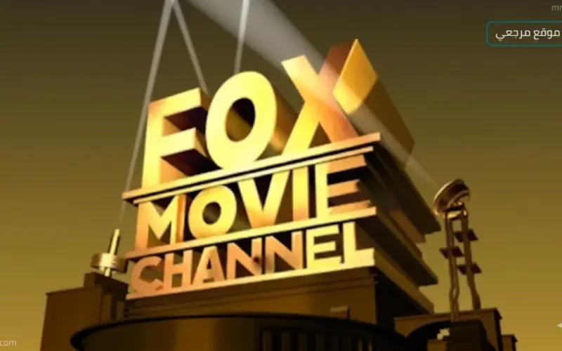 افلام اجنبية تردد قناة فوكس موفيز Fox Movies الجديد 2026 علي النايل سات وعربسات