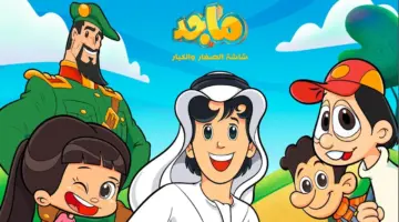 الآن بأقوى إشارة وجودة HD.. تردد قناة ماجد الجديد 2026 يعود بمفاجآت مبهرة للأطفال وبرامج لا تُفوّت طوال اليوم