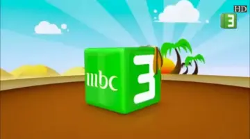 الآن بجودة أقوى للأطفال.. تردد قناة MBC 3 الجديد 2026 لمتابعة أشهر أفلام الكرتون