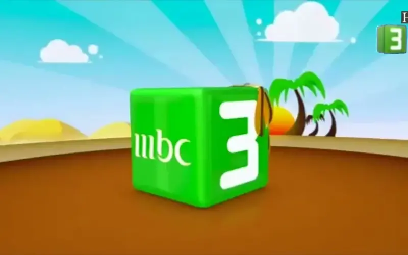 الآن بجودة أقوى للأطفال.. تردد قناة MBC 3 الجديد 2026 لمتابعة أشهر أفلام الكرتون