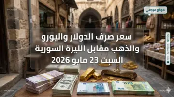 الاقتصاد السوري.. سعر صرف الدولار واليورو والذهب مقابل الليرة السورية السبت 23 مايو 2026 بالسوق السوداء