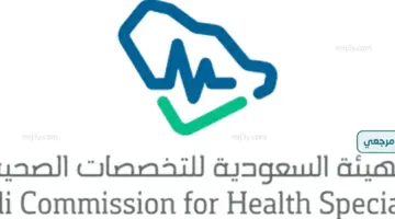 التخصصات الصحية تعتمد 7 مقرات تدريب موسمية بمكة لخدمة برامج البورد