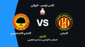الترجي ضد الترجي الجرجيسي: الموعد والقنوات الناقلة