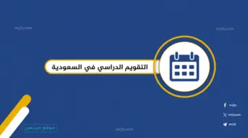 التقويم الدراسي 1448 تعرف على موعد آخر يوم دراسي وإجازة عيد الأضحى في مدارس المملكة