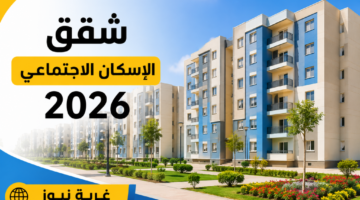 الحق بسرعة قبل الزحمة.. خطوات التقديم على شقق الإسكان الاجتماعي 2026 وشروط سكن لكل المصريين