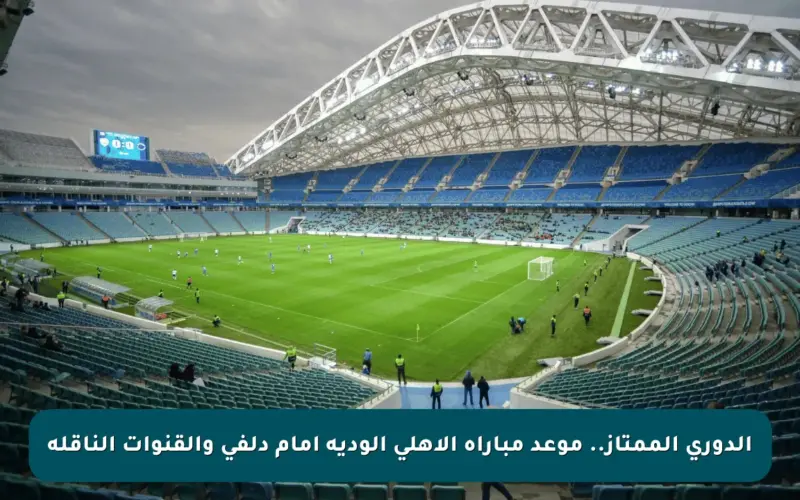 الدوري الممتاز.. موعد مباراة الأهلي الودية أمام دلفي والقنوات الناقلة