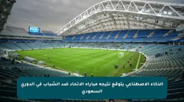 الذكاء الاصطناعي يتوقع نتيجة مباراة الاتحاد ضد الشباب في الدوري السعودي