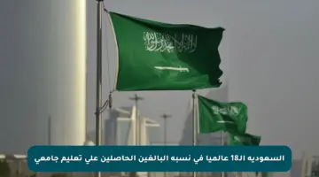 السعودية الـ18 عالميا في نسبة البالغين الحاصلين على تعليم جامعي