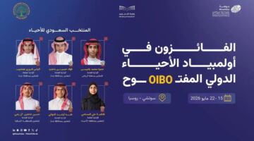 السعودية تحقق 6 ميداليات دولية في أولمبياد الأحياء الدولي المفتوح 2026 بروسيا