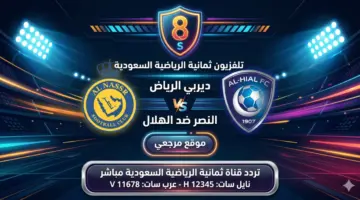 الشوط الثاني النصر والهلال مباشر.. تردد قناة ثمانية HD 2026 الناقلة للمباراة اليوم al-hilal vs al-nassr