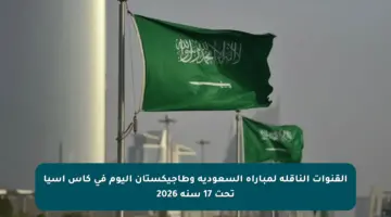 القنوات الناقلة لمباراة السعودية وطاجيكستان اليوم في كأس آسيا تحت 17 سنة 2026