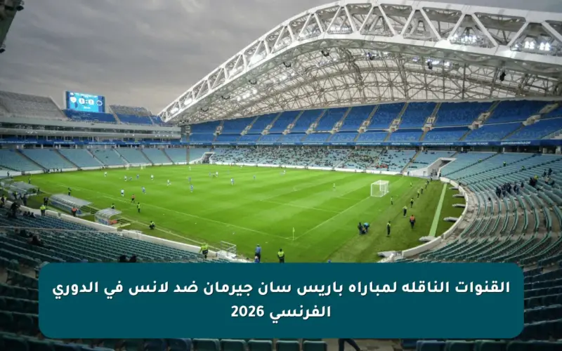 القنوات الناقلة لمباراة باريس سان جيرمان ضد لانس في الدوري الفرنسي 2026
