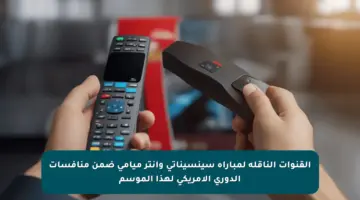 القنوات الناقلة لمباراة سينسيناتي وإنتر ميامي ضمن منافسات الدوري الأمريكي لهذا الموسم