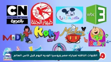 القنوات الناقلة لمباراة مصر وروسيا الودية اليوم قبل كأس العالم
