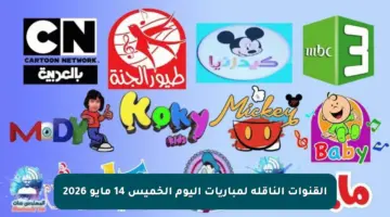 القنوات الناقلة لمباريات اليوم الخميس 14 مايو 2026