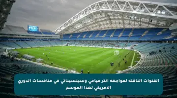القنوات الناقلة لمواجهة إنتر ميامي وسينسيناتي في منافسات الدوري الأمريكي لهذا الموسم